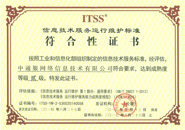itss信息技术服务运行维护标准符合性证书