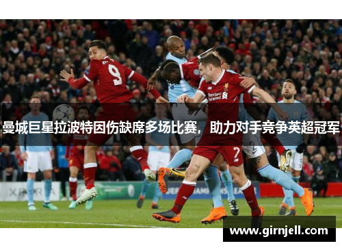 曼城巨星拉波特因伤缺席多场比赛，助力对手竞争英超冠军