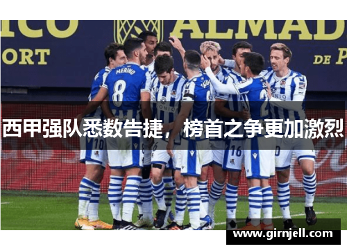 西甲强队悉数告捷，榜首之争更加激烈