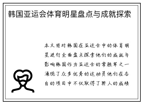 韩国亚运会体育明星盘点与成就探索