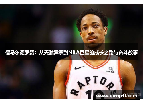 德马尔德罗赞：从天赋异禀到NBA巨星的成长之路与奋斗故事