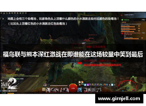 福岛联与熊本深红激战在即谁能在这场较量中笑到最后