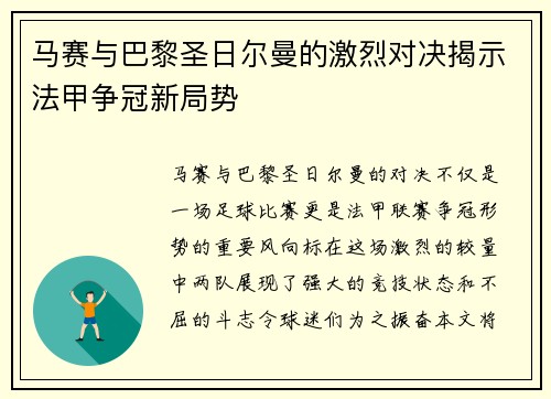 马赛与巴黎圣日尔曼的激烈对决揭示法甲争冠新局势