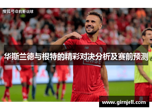 华斯兰德与根特的精彩对决分析及赛前预测