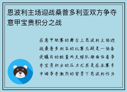 恩波利主场迎战桑普多利亚双方争夺意甲宝贵积分之战