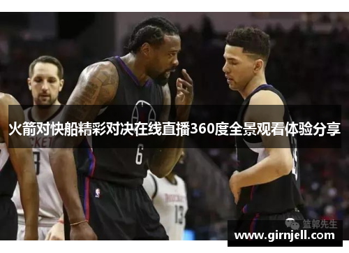 火箭对快船精彩对决在线直播360度全景观看体验分享