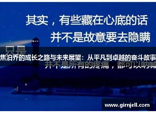 焦泊乔的成长之路与未来展望：从平凡到卓越的奋斗故事