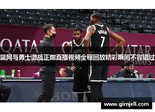 篮网与勇士激战正酣直播视频全程回放精彩瞬间不容错过