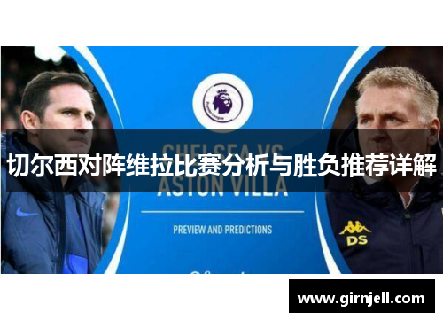 切尔西对阵维拉比赛分析与胜负推荐详解