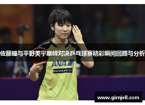 佐藤瞳与平野美宇巅峰对决乒乓球赛精彩瞬间回顾与分析
