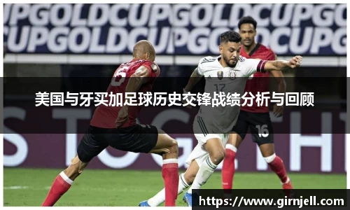 金年会美国与牙买加足球历史交锋战绩分析与回顾
