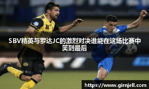 金年会SBV精英与罗达JC的激烈对决谁能在这场比赛中笑到最后