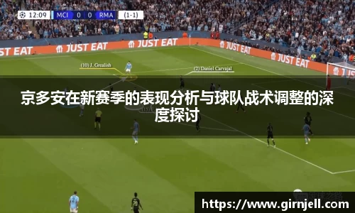 金年会京多安在新赛季的表现分析与球队战术调整的深度探讨