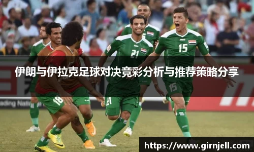 金年会伊朗与伊拉克足球对决竞彩分析与推荐策略分享