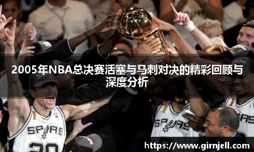 金年会2005年NBA总决赛活塞与马刺对决的精彩回顾与深度分析