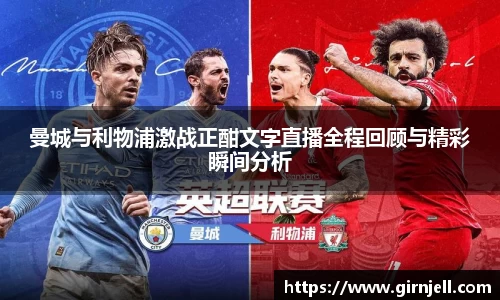 曼城与利物浦激战正酣文字直播全程回顾与精彩瞬间分析