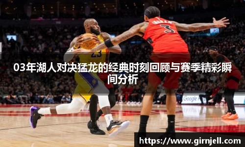 金年会03年湖人对决猛龙的经典时刻回顾与赛季精彩瞬间分析