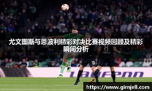 金年会尤文图斯与恩波利精彩对决比赛视频回顾及精彩瞬间分析