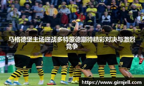 金年会马格德堡主场迎战多特蒙德期待精彩对决与激烈竞争