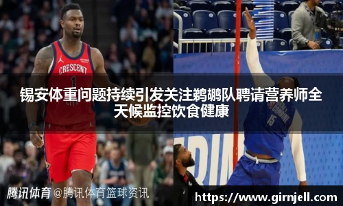 金年会锡安体重问题持续引发关注鹈鹕队聘请营养师全天候监控饮食健康
