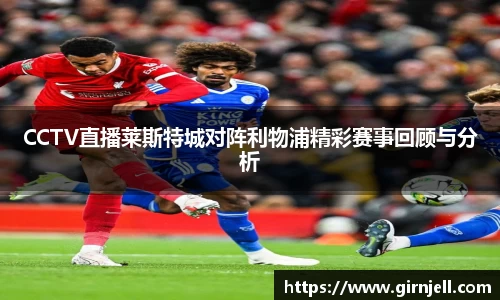 金年会CCTV直播莱斯特城对阵利物浦精彩赛事回顾与分析