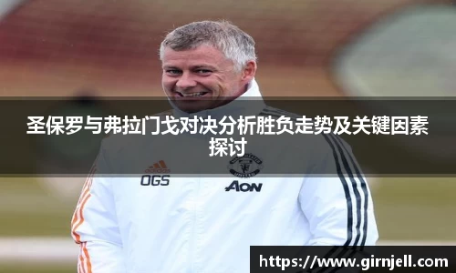 金年会圣保罗与弗拉门戈对决分析胜负走势及关键因素探讨